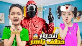 الحبار خطف ياسر 😱وماريا وقعت على رأسها وفقدت الذاكرة 😭