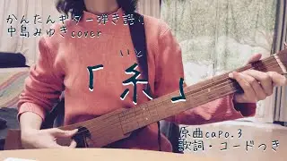 中島みゆき『糸』ギター弾き語り