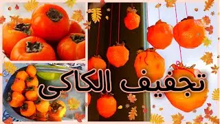 تجفيف الكاكى (الكاكا) بكل سهولة وحفظها طول السنة