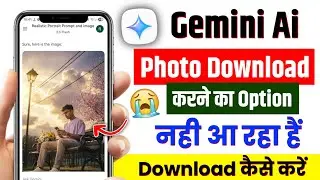 Google Gemini Se Photo Download Kaise Karen | Google Gemini Photo Download Nahi Ho Raha Hai