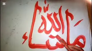 Calligraphy Arabic style mashallah handwriting