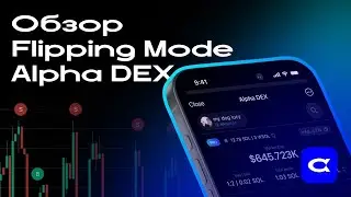 Обзор Флип Мода в Alpha Dex #solana #alphadex #flipping