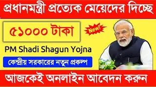 pm modi new scheme 2022 | প্রত্যেক মেয়েদের ৫১০০০ টাকা দিচ্ছে | pm shadi shagun yojna 2022