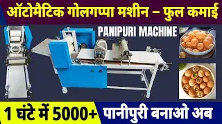 1 घंटे में 5000+ पानीपुरी बनाओ। Panipuri Machine In Bhopal/#panipurimachine #golgappamachine