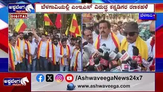 Kannada activists demand ban on MES || ಬೆಳಗಾವಿಯಲ್ಲಿ ಎಂಇಎಸ್ ವಿರುದ್ಧ ಕನ್ನಡಿಗರ ರಣಕಹಳೆ !