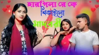 হারগিলা রে কে শিকাইলো মাদবরী / Hargila re ke shikailo re madbori / নতুন গান ২০২৫ 