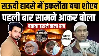 Saudi Bus Accident में बचे Shoaib ने खोला राज़! | Breaking News | TOP | Hyderabad | Madina | Mecca