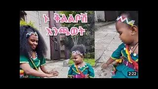 ቅልልቦሽ ... 90's ልጆች |የልጅነት ትዝታው ያልተቀሰቀሰ ማነው🤔⁉️|ባህሌን| |የልጅነት ጨዋታ| #Ethiopia #YemariamFrie