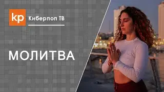 Молитвослов Сторми Омартиан. Баптистская молитва