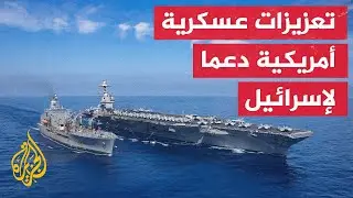 ما مدى وكيفية التدخل الأمريكي المحتمل في الحرب الإسرائيلية على غزة؟