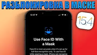iOS 15.4 Beta 1 ГЛАВНАЯ ФИШКА! Разблокировка Face ID в маске на iPhone! Разблокировка iPhone в маске