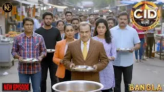 বাজারের ভিড়ে রহস্য! থালায় খাবার নিয়ে CID টিম—কী তদন্ত চলছে? || CID || BANGALA | নতুন পর্ব ২০২৫