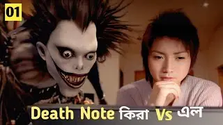 Death Note 2 part 1 কিরা  Vs এল । Japanese super natural thriller Movie | Chinamar Shohor | movie