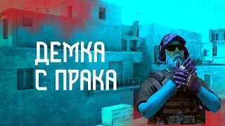 Демка с прака | Standoff 2