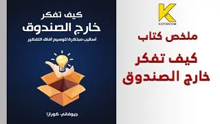 Summary of the book How to Think Outside the Box