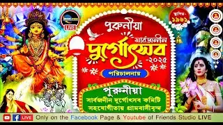 *** আজকের অনুষ্ঠান - নদীয়া থেকে আগত শ্রী দূর্গা পুতুল নাচ || পুরুনীয়া সার্বজনীন দুর্গোৎসব 2025 ***