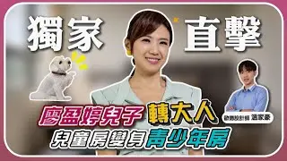 【差超多！】兒童房→青少年房實測改造：從小城堡到高級飯店 收納、書桌、床位一次到位！