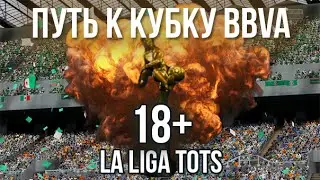 КУБОК BBVA [ НЕРЕАЛЬНЕЙШИЙ ВЗРЫВ ПУКАНА + ТОТС В ПАКЕ!!!] №1