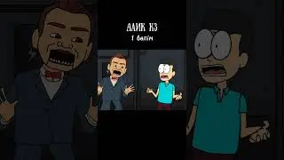 Алик кз 1 бөлім😂 #animation