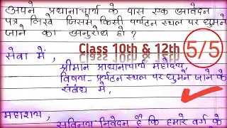 अपने प्रधानाचार्य के पास एक आवेदन पत्र लिखे जिसमे किसी जगह घूमने जाने का अनुरोध हो Hawtoapplication