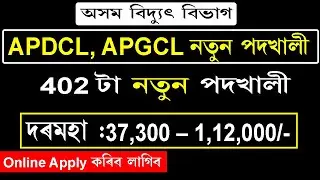 APDCL & APGCL Recruitment 2020