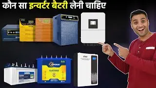 Best solar inverter | Best inverter battery for home | Best battery for inverter | इन्वर्टर बैटरी