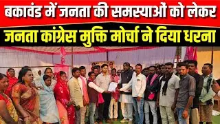 जगदलपुर/ जनता कांग्रेस मुक्ति मोर्चा ने जनसमस्याओं को लेकर किया धरना प्रदर्शन। Rudrapath Digital