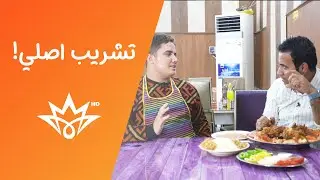 الشيف سوادي يجرب التشريب من ايد علاوي..شنو كان رأيه بالطعم؟#اكل_شوارع #BabylonTV