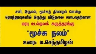 செம்மை-மூச்சு நலம்
