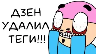 Дзен удалил ТЕГИ!!! Что теперь делать авторам Дзен? Удалять каналы? (АНИМАЦИЯ)