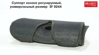 Bradex SF 0244 Суппорт колена регулируемый, универсальный размер