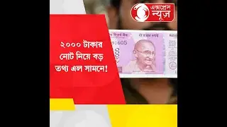 2000 Rupees Note Big Update:২০০০ টাকার নোট নিয়ে বড় তথ্য এল সামনে!