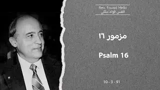 مزمور ١٦