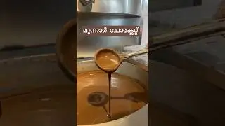 മൂന്നാറിലെ ചോക്ലേറ്റ് ഫാക്ടറി  | Munnar&rsquo;s Famous Chocolate Factory - Macofa Chocolate Factory Tour