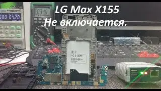 LG Max &ndash; X155  Не включается, Ударник BGA ребол.