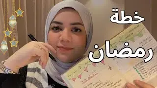 خطة رمضان 2026 | ازاي تدخلي رمضان رايقة و منظمة