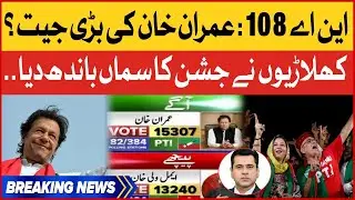 Imran Khan Historic Victory | NA-108 Faisalabad Unofficial Results | PTI Workers Celebration