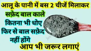 नहाने से एक घंटा पहले आलू में मिलाकर लगालें सफेद बाल जड़ से काले हो जाएंगे। Homemade Natural