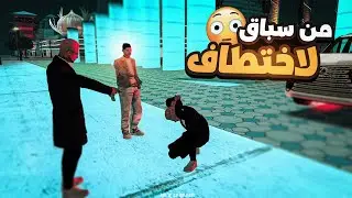 استدراج المتسابقين واختطافهم خطه جهنميه حولت السباق ل شغل بيجيب مصاري 🔥 ULG| MTA SA ألحياه الواقعيه