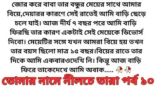 best short stories bangla || inspirational stories || moral stories || short story || নীলচে তাঁরা ১০