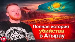 Убийство в Атырау: пропажа, молчание, похороны | Реакция KOLA KZ