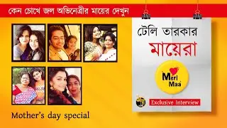 মা | MAA | টেলি তারকার মায়েরা | Mother's day special | কেন চোখে জল অভিনেত্রীর মায়ের দেখুন | addazone