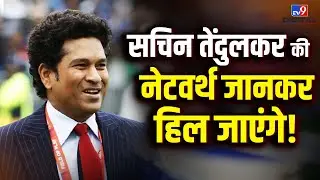 Sachin Tendulkar की Networth जानकर हिल जाएंगे! कितनी है दौलत, देते हैं कितना Tax | Business | #tv9d