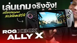 เล่นเกมจริงจัง ROG Xbox Ally X เครื่องเล่นเกมพกพา สเปคโหด เล่นเกม AAA โครตลื่น!