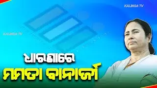 West Bengal Poll: Mamata Banerjee Stage Dharna To Protest EC's Campaigning Ban Decision | KalingaTV