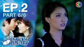 เพลิงทระนง PlerngToranong EP.2 ตอนที่ 6/6 | 16-03-64 | Ch3Thailand