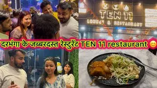 दरभंगा के जब्बरदस्त रेस्टुरेंट TEN 11 restaurant 😊