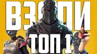 Топ 1 в  новом сезоне