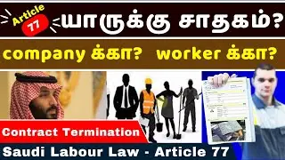 #Article77 Contract Termination | Saudi Labour Law Article 77 | யாருக்கு சாதகம் | tn eMedia