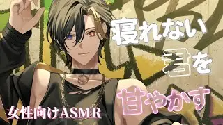 【女性向けボイス/甘々】眠れない君を夢の中へ  【ASMR・バイノーラル】
